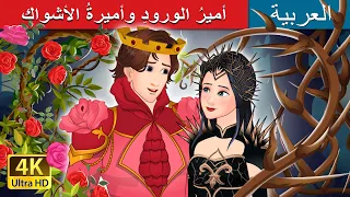 أميرُ الورودِ وأميرةُ الأشواك  | Rose Prince and Thorn Princess in Arabic | @ArabianFairyTales