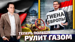 Газовая ловушка для ФРГ: Польша изъяла долю ГАЗПРОМА | Геоэнергетика Инфо