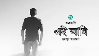 Ei Ami । Autobiography । Humayun Ahmed । এই আমি । হুমায়ূন আহমেদ । Bangla Audiobook