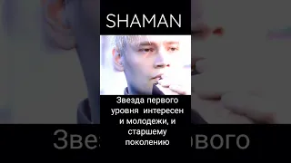 Его творчество — на самом деле крик души и он действительно патриот SHAMAN.