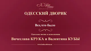 Валентин Куба и Вячеслав Крук - Все, что было