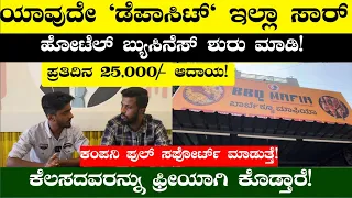 New Franchise Business | Daily Income 25,000/- Business Ideas In Kannada | Business Ideas In Kannada