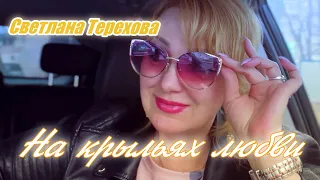 Светлана Терехова- На крыльях любви🔥🔥🔥