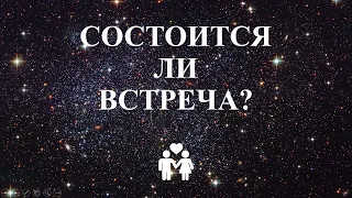 Состоится ли встреча?🤔❤️🤫