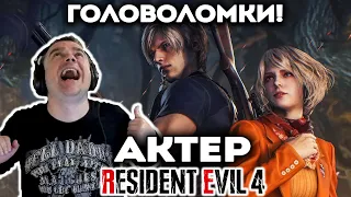 Актер проходит Resident Evil 4 | Начались головоломки!