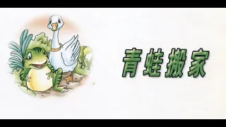 Chinese/Mandarin story intermediate：青蛙搬家