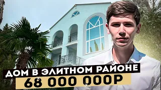 Дом в Сочи ПО СЕБЕСТОИМОСТИ! Элитный район! 68 000 000р! Участок 10 соток!