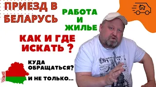 Как и где искать работу и жилье по приезду в БЕЛАРУСЬ в 2024 году? Куда обращаться? И не только...