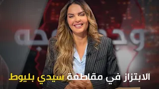 كنزة الشرايبي ل "وجهاً لوجه" : انا لا أخضع لابتزاز أحد ومقاطعة سيدي بليوط أنا رئيستها.