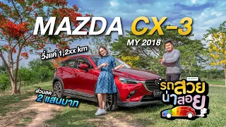 (รถสวยน่าสอย) รถโชว์MAZDA CX3 2.0 SP ปี2018 วิ่งแค่ 1,2xx km ส่วนลด 2 แสนบาท