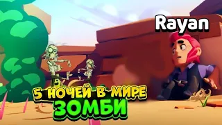 5 НОЧЕЙ В МИРЕ ЗОМБИ BRAWL STARS