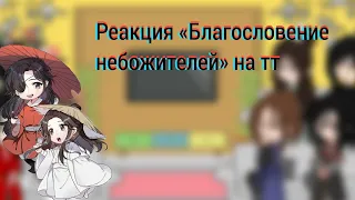 Реакция «Благословение небожителей» на тт 1/?