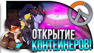 RussianFeer открытие Контейнеров в Overwatch