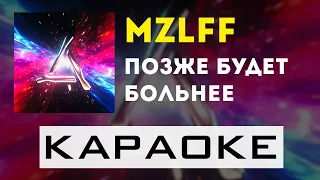 mzlff - позже будет больнее | караоке | минус | инструментал