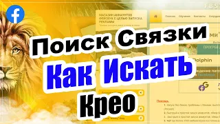 ✅  Поиск связки. Как найти оффер. Фэйзбук как найти связку. Фэйзбук связка