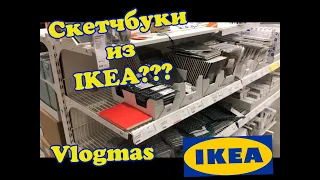 Обзор скетчбуков из IKEA | Art VLOGMAS | КОНКУРС НА СКЕТЧБУК