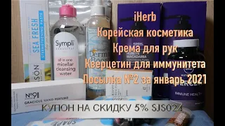 iHerb Корейские крема для рук и кондиционер. Кверцетин для иммунитета. Посылка №2 за январь 2021