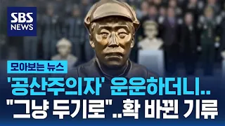 '공산주의자' 운운하더니.."육사 존치 적극 검토" 확 바뀐 기류 / SBS / 모아보는 뉴스