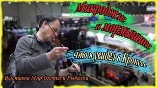 Микроджиг и мормышинг. Что я увидел в Крокусе