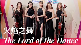 The Lord of the Dance火焰之舞樂團商演Live｜長笛小提琴大提琴｜ 扶輪社晚會演出｜Flute & Strings