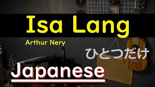 Isa lang - Arthur Nery, Japanese Version (Cover by Hachi Joseph Yoshida)