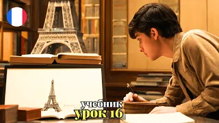 УЧЕБНИК  ПОПОВА - КАЗАКОВА! УРОК 16 - 🇨🇵 Учим Французский вместе!