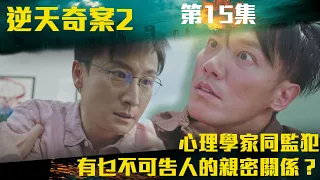 逆天奇案2｜心理學家同監犯，有乜不可告人的親密關係？｜陳展鵬｜林夏薇｜方力申｜黃智賢｜馮盈盈｜TVBUSA