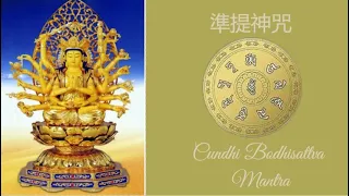 【準提神咒】|準提佛母心咒| 七俱胝佛母 | 準提咒 |Maha Cundi Dharani|🙏坚持诚心每天念诵1遍能增漲現世福報、智慧、使他人敬爱、好人緣、求子嗣、延壽