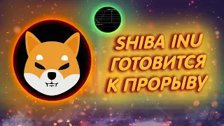 SHIBA INU: ШИБА ГОТОВИТСЯ К ВЗЛЁТУ НА 36%/ ЦЕНОВАЯ СТРАТЕГИЯ SHIB! / ПРОРЫВНОЙ СИГНАЛ ШИБЫ!