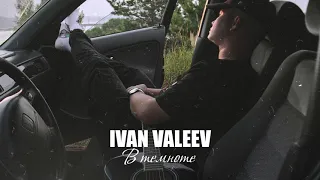 IVAN VALEEV - В темноте