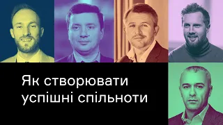 Мистецтво об’єднувати: як створювати й розвивати успішні спільноти | CEO Club