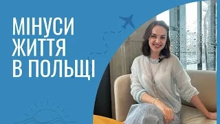 МІНУСИ В ПОЛЬЩІ / життя в Польщі для українців ЩО ДРАТУЄ