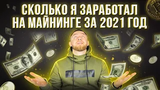 СКОЛЬКО ЗАРАБОТАЛ НА МАЙНИНГЕ ЗА 2021 ГОД???