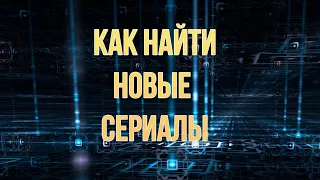 Как найти новые сериалы