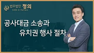 [민형사] 공사대금소송과 유치권 행사 절차