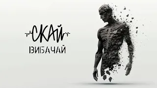 СКАЙ - Вибачай (official audio)