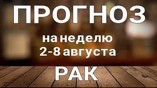 РАК 🍀 Таро прогноз НЕДЕЛЬНЫЙ/ 2-8 августа 2021/ Гадание на Ленорман.