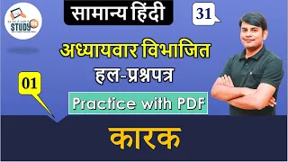 Hindi  Karak, कारक  Part 01 By Nitin Sir Study91, For UPSSSC,UPSI