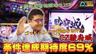 【バジ絆&バジ3】条件達成期待度69％!!CZ駿府城で高継続モード獲得なるか!?この解除が勝利への分かれ道となる・・・[にく伝説#115]＠第一プラザみずほ台店【パチスロ・スロット】