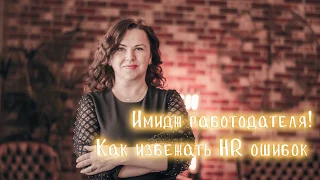 Имидж работодателя, как избежать HR ошибок часть 3. Мотивация персонала