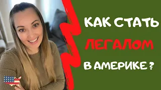 КАК ЛЕГАЛИЗОВАТЬСЯ В АМЕРИКЕ? Основные способы получить вид на жительство находясь в США