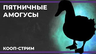 Пятничные амогусы | Eville, Goose Goose Duck и Warhaven (22.09.2023)