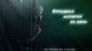 *•Страшные истории на ночь•* Gacha club/life/nox |34 часть| [час]