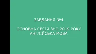 Завдання №4 основна сесія ЗНО 2019 з англійської мови (аудіювання)