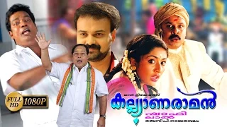 Kalyanaraman Malayalam Full Movie | Dileep | Navya Nair | Kunchacko Boban