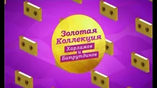 "Золотая Коллекция. Харламов и Батрутдинов" на ТНТ4!