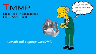 Tmmp ЦПГ 4т 139QMB 63 см3 D44