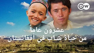 وثائقي | حياة شاب في أفغانستان - عشرون عاماً بين الحرب والأمل | وثائقية دي دبليو