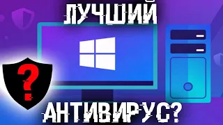 Лучший АНТИВИРУС! Мощный, быстрый и бecплaтный с режимом сканера!