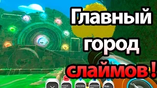 Главный город слизней ! СУПЕР ОБНОВА ! ( Slime rancher 0.5.0b )